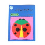 من خودم می توانم (کار با قیچی 3)