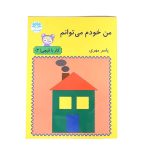 من خودم می توانم (کار با قیچی 2)