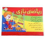 ریاضی بازی (جلد اول)