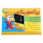 ریاضی بازی (جلد دوم)