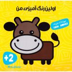 اولین کتاب رنگ آمیزی (حیوانات مزرعه)