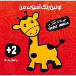 اولین رنگ آمیزی من (حیوانات جنگل)